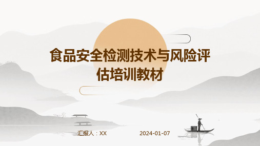 食品安全检测技术与风险评估培训教材