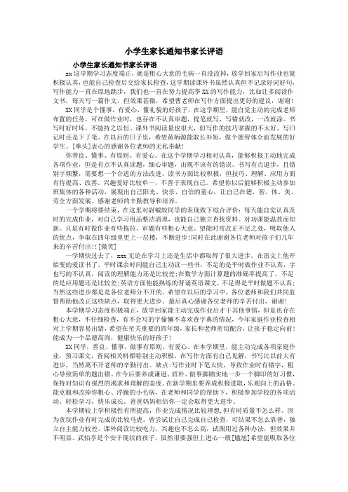 小学生家长通知书家长评语