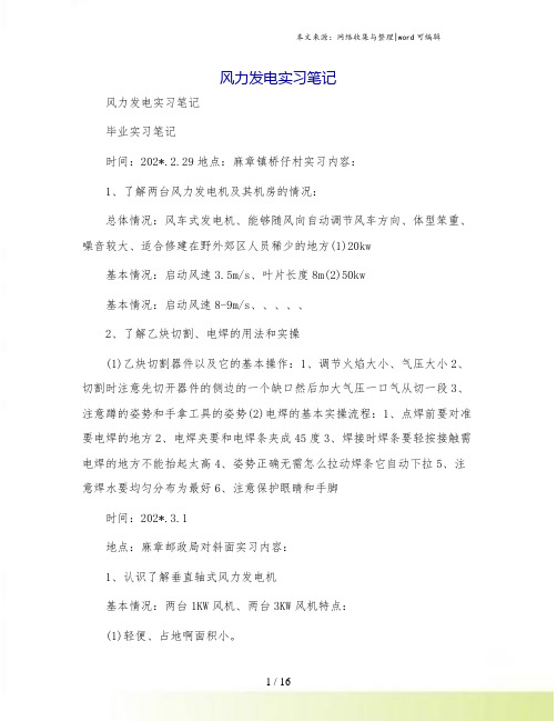 风力发电实习笔记