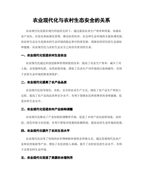 农业现代化与农村生态安全的关系