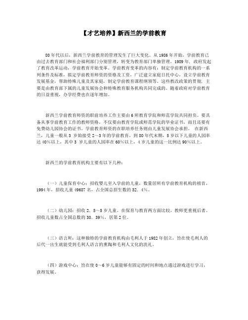 【才艺培养】新西兰的学前教育