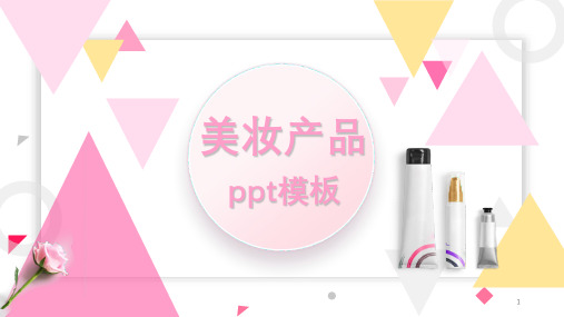 时尚风化妆产品经典高端范本PPT课件