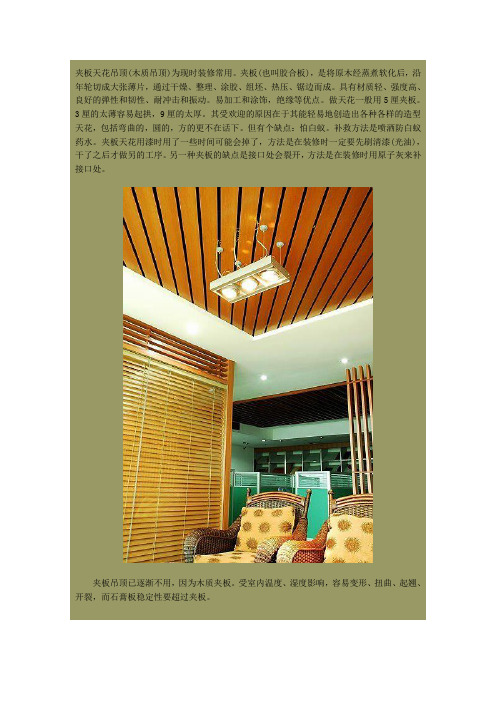 夹板天花(木吊顶)