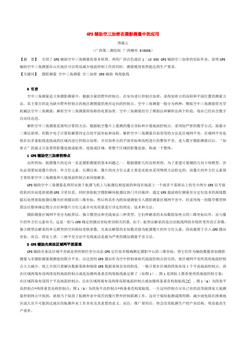 GPS辅助空三加密在摄影测量中的应用