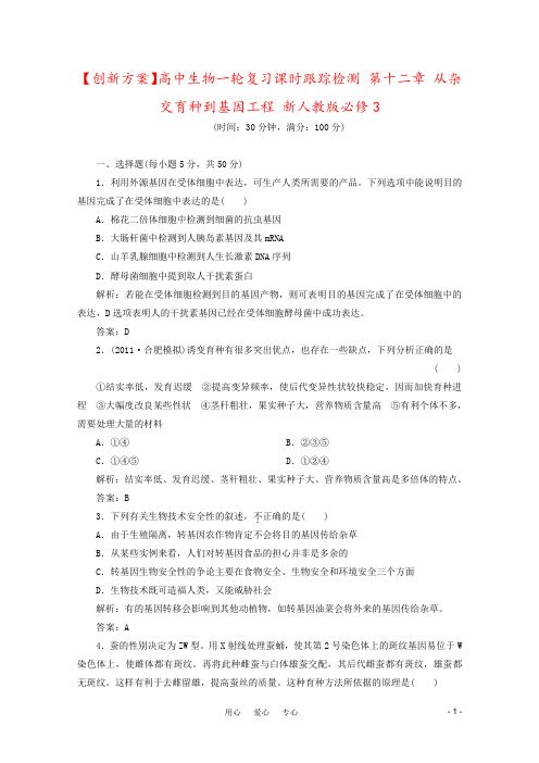 【创新方案】高中生物一轮复习课时跟踪检测 第十二章 从杂交育种到基因工程 新人教版必修3