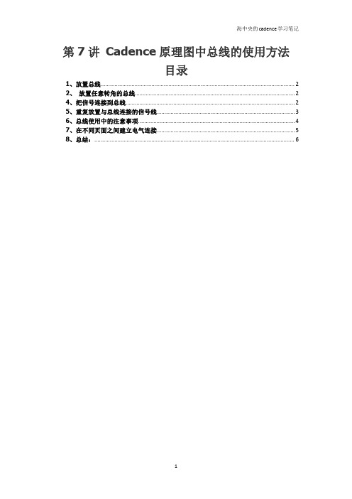 Candence学习笔记7--第7讲 Cadence原理图中总线的使用方法