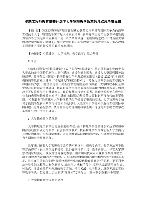 卓越工程师教育培养计划下大学物理教学改革的几点思考秦显荣