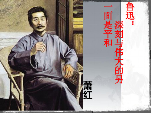 《鲁迅：深刻与伟大的另一面是平和》剖析
