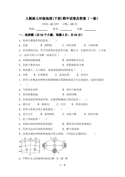 人教版七年级地理(下册)期中试卷及答案(一套)