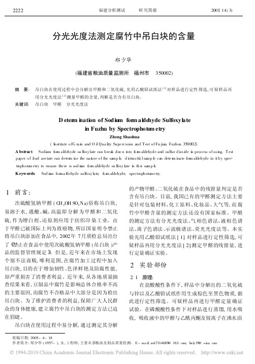 分光光度法测定腐竹中吊白块的含量