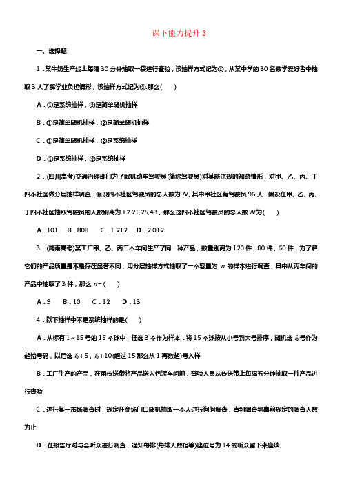 2017_2018学年高中数学课下能力提升三北师大版必修3