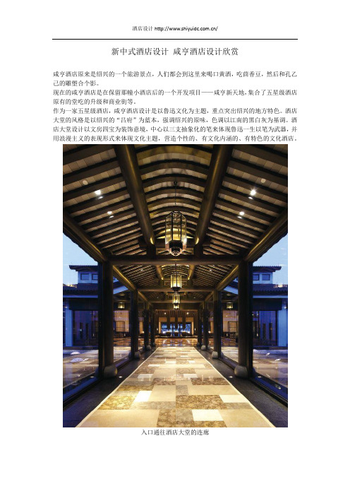 新中式酒店设计 咸亨酒店设计欣赏