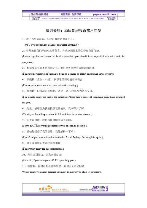 培训资料：酒店处理投诉常用句型(中英文)