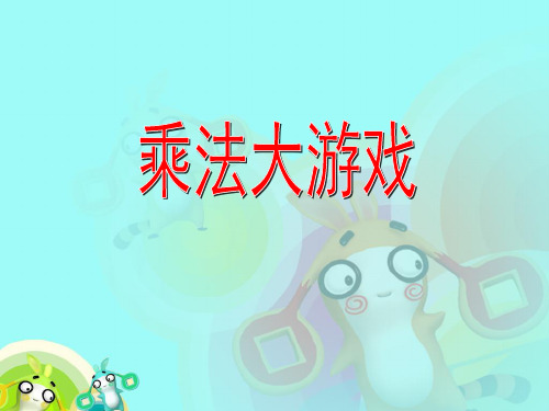 (赛课课件)二年级上册数学《乘除大游戏》 (共16张PPT)