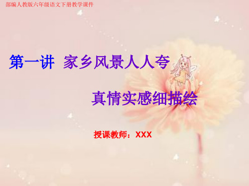 (新)部编人教版六年级下册语文作文指导：第一讲 家乡风景人人夸 真情实感细描绘(教学课件)