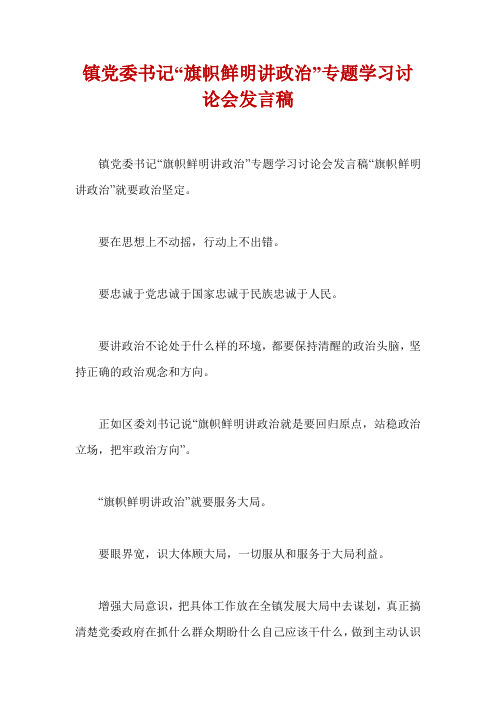 镇党委书记“旗帜鲜明讲政治”专题学习讨论会发言稿