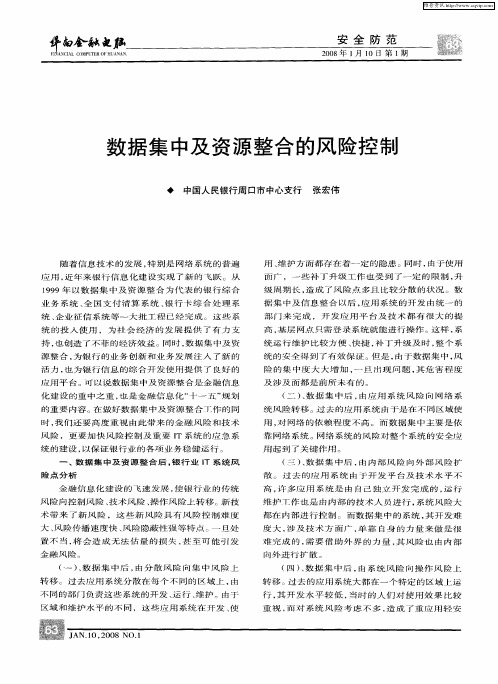 数据集中及资源整合的风险控制