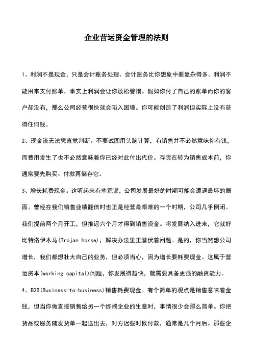 会计实务：企业营运资金管理的法则