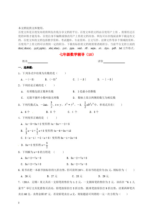 江苏省南京市溧水区七年级数学上学期辅导试题(10)(无答案) 苏科版