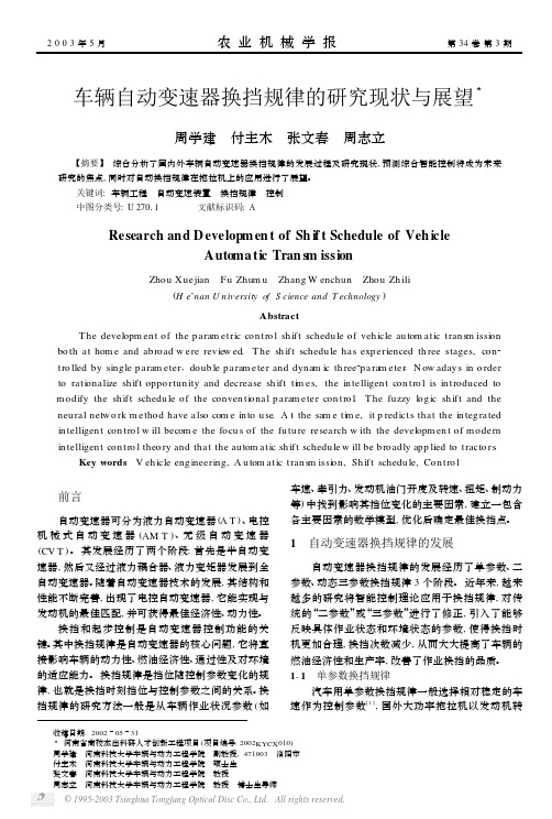 车辆自动变速器换挡规律的研究现状与展望