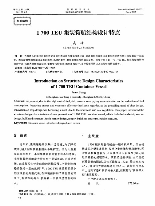 1700TEU集装箱船结构设计特点