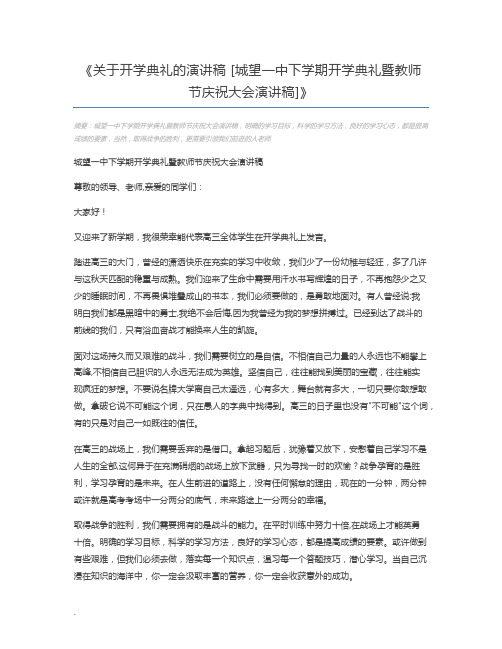 关于开学典礼的演讲稿 [城望一中下学期开学典礼暨教师节庆祝大会演讲稿]