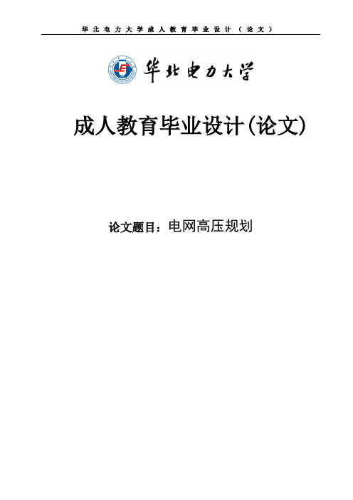 高压电网规划毕业论文