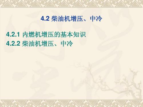 第四章柴油机增压及中冷技术