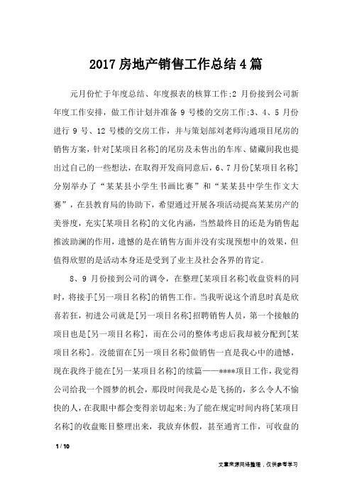 2017房地产销售工作总结4篇_工作总结