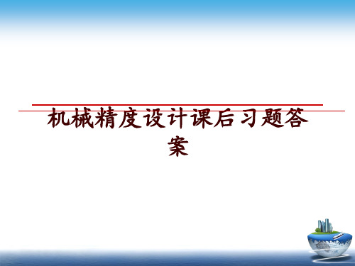 最新机械精度设计课后习题答案PPT课件