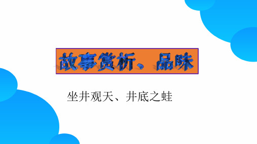 1坐井观天+短文阅读