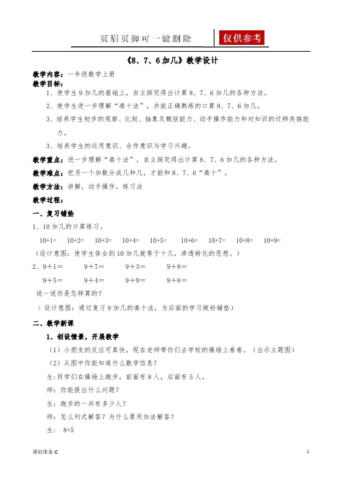 876加几教案(优制备课)