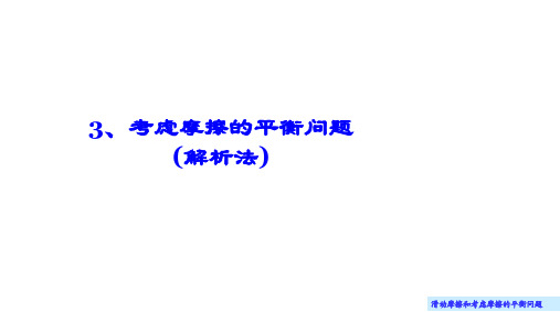 理论力学(大学)课件9.3 考虑摩擦的平衡问题(解析法)