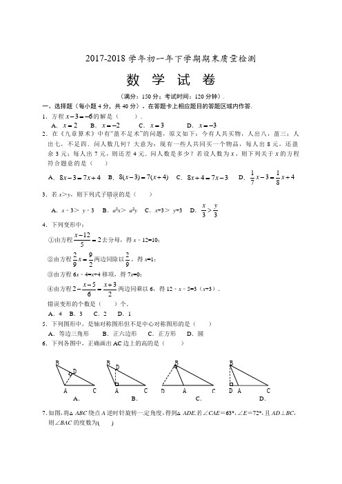 新人教版2017-2018学年初一年下学期期末质量检测数学试卷