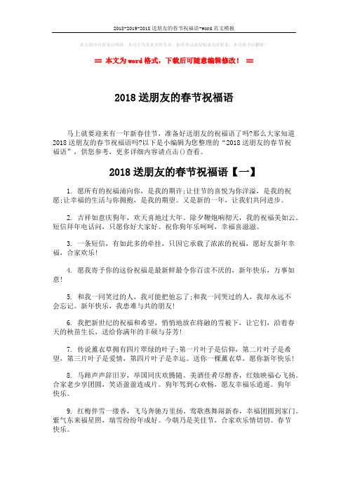 2018-2019-2018送朋友的春节祝福语-word范文模板 (5页)