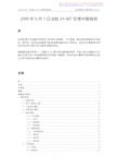 2009年6月1日法航AF447空难中期报告