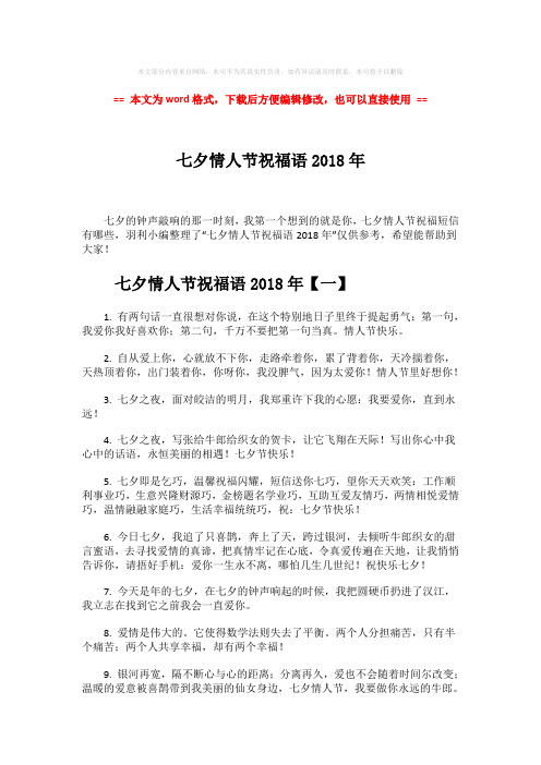 2018年七夕情人节祝福语2018年-实用word文档 (6页)