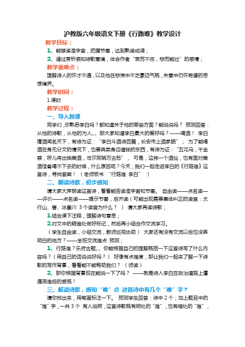 沪教版六年级语文下册《行路难》优秀教学设计
