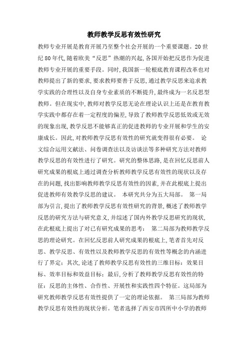 教师教学反思有效性研究