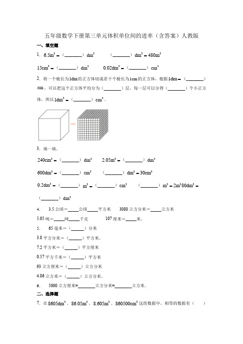 五年级数学下册试题-第三单元体积单位间的进率(含答案)人教版