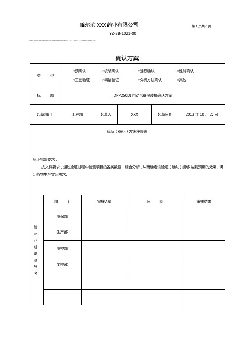 DPP-250DⅡ-自动泡罩包装机确认方案