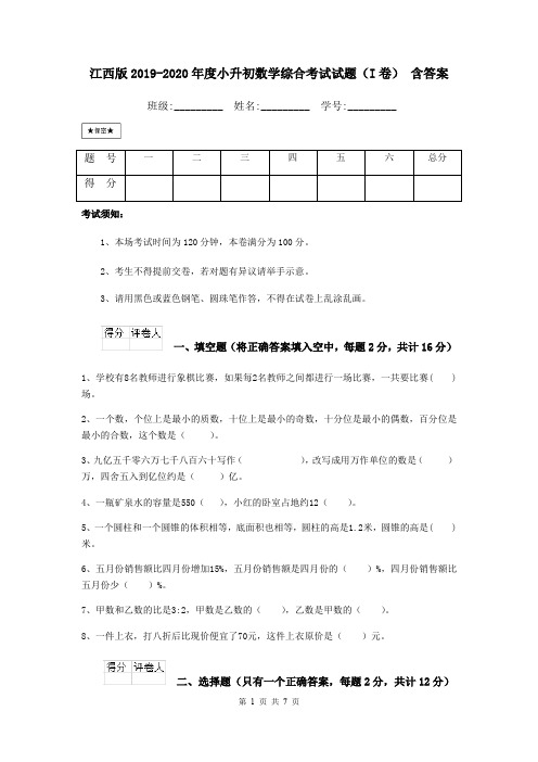江西版2019-2020年度小升初数学综合考试试题(I卷) 含答案