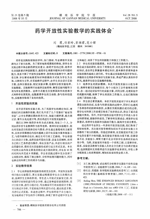 药学开放性实验教学的实践体会