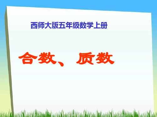 五年级下册数学课件-合数、质数｜西师大版(2014秋) (共11张PPT)
