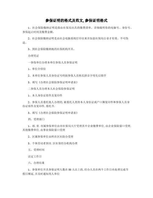 参保证明的格式及范文,参保证明格式