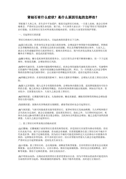 肾结石有什么症状？是什么原因引起的怎样治？