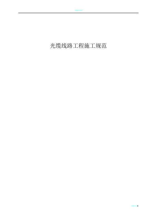 光缆线路工程施工规范