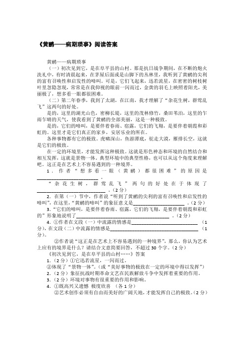 《黄鹂——病期琐事》阅读答案