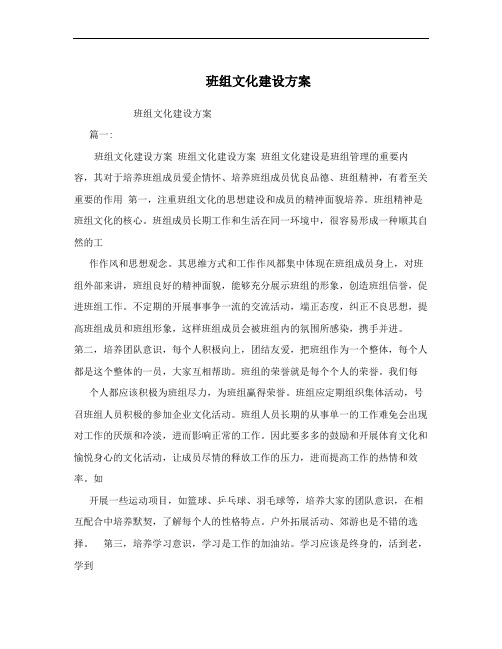 班组文化建设方案
