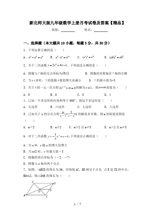 新北师大版九年级数学上册月考试卷及答案【精品】